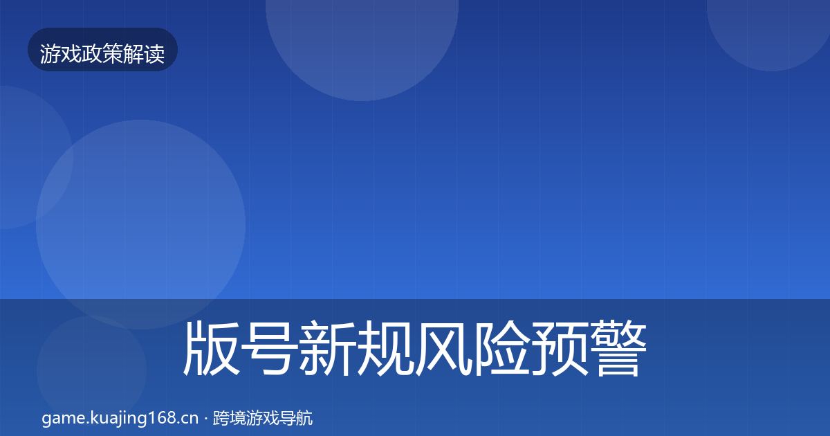 版号新规落地步骤全攻略·第274篇