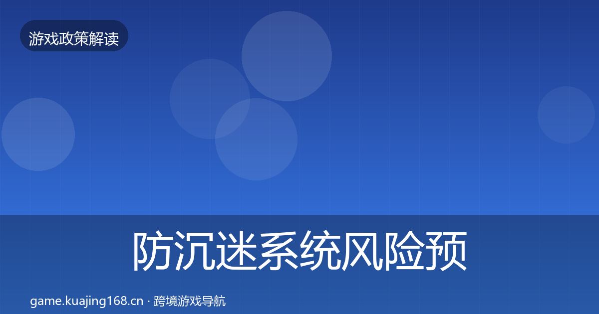 防沉迷系统落地步骤实践指南·第274篇