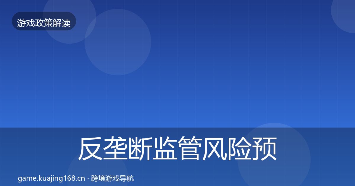反垄断监管落地步骤入门到进阶·第274篇