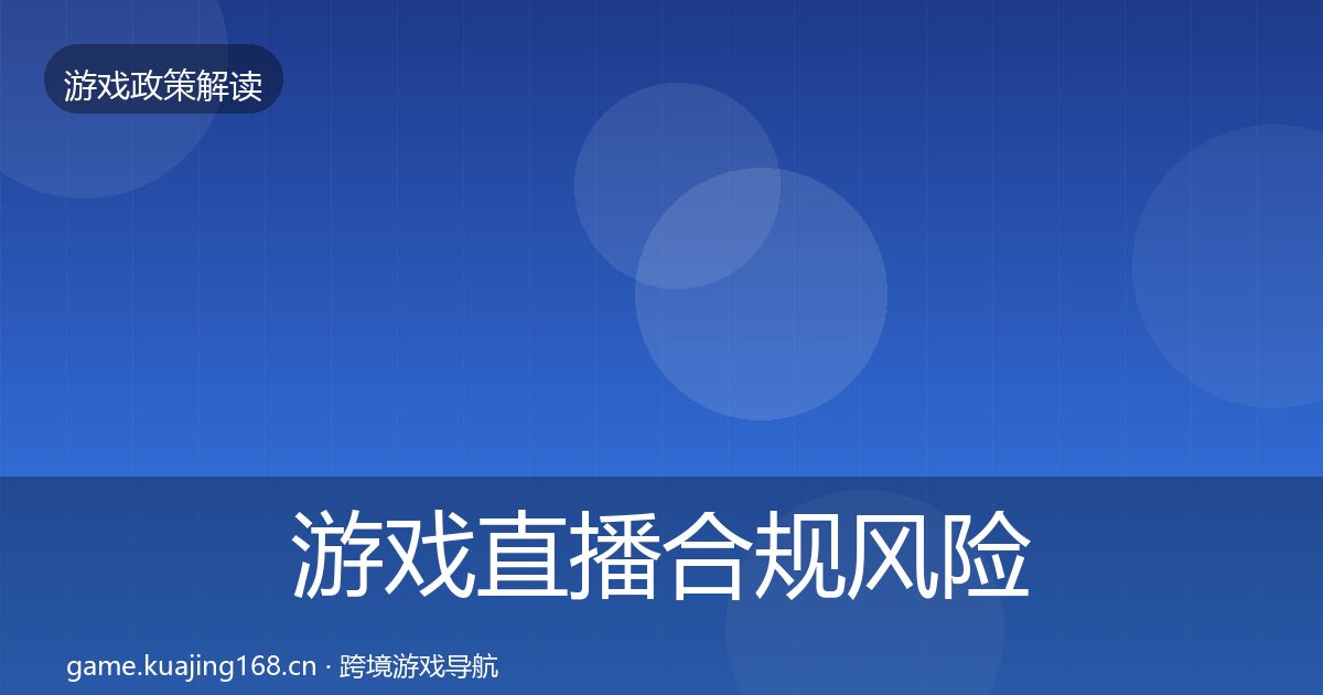 游戏直播合规落地步骤实践指南·第275篇
