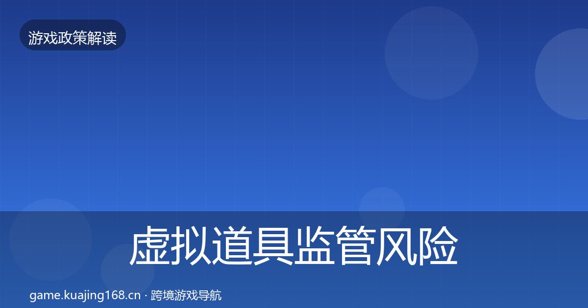 虚拟道具监管落地步骤要点梳理·第275篇
