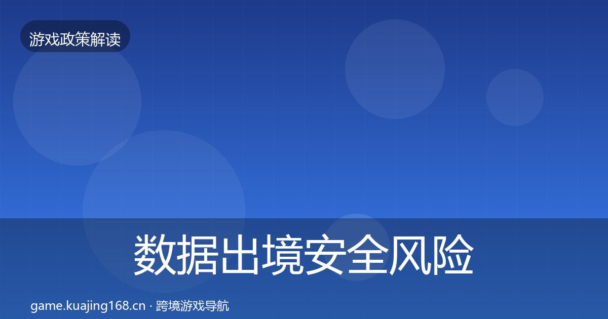 数据出境安全落地步骤入门到进阶