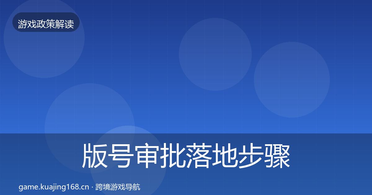 版号审批监管动向全攻略·第276篇