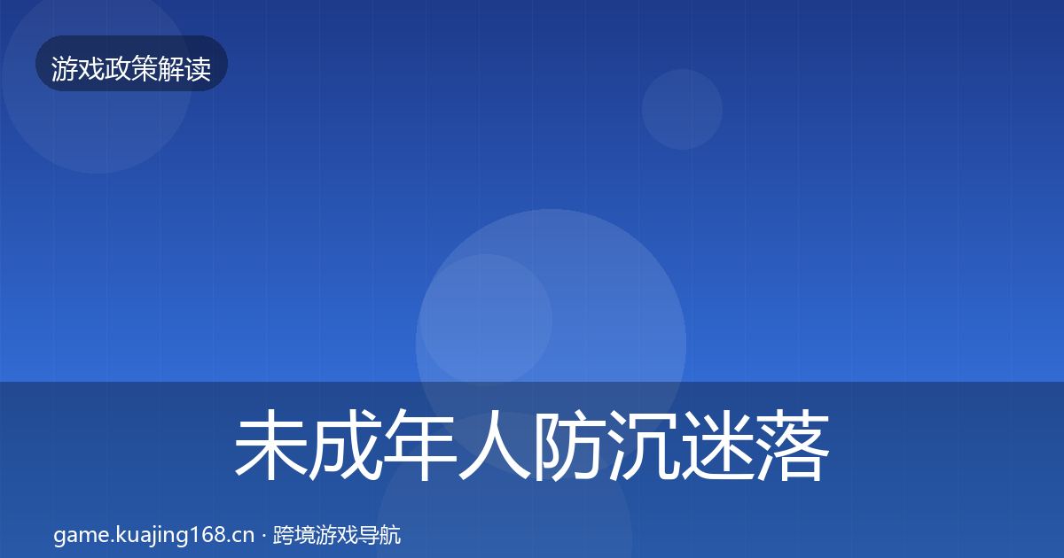 未成年人防沉迷监管动向实践指南·第276篇