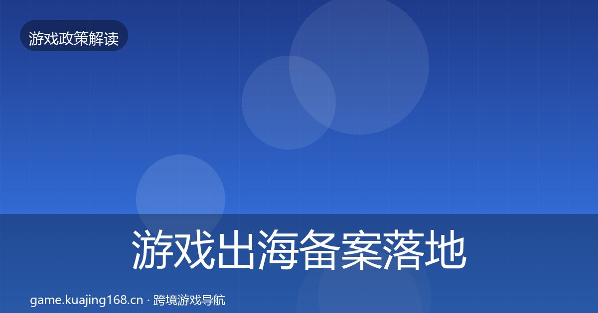 游戏出海备案监管动向入门到进阶·第276篇