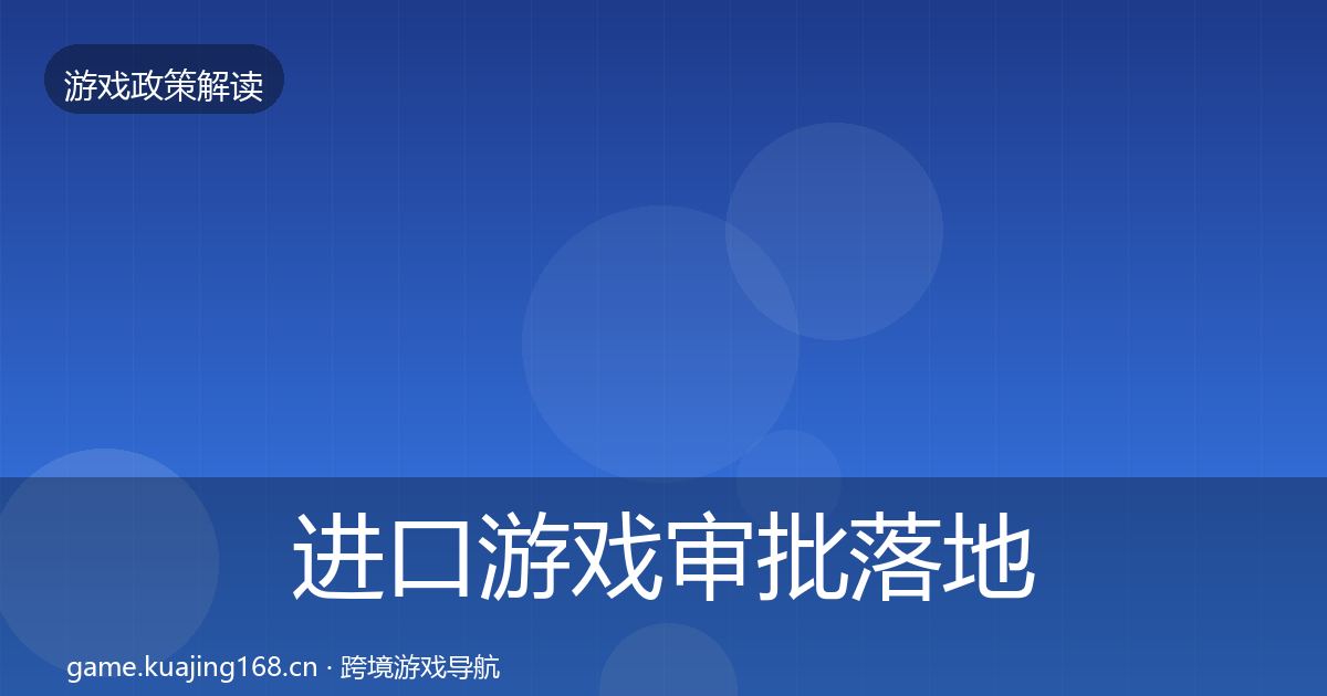 进口游戏审批监管动向全攻略·第277篇