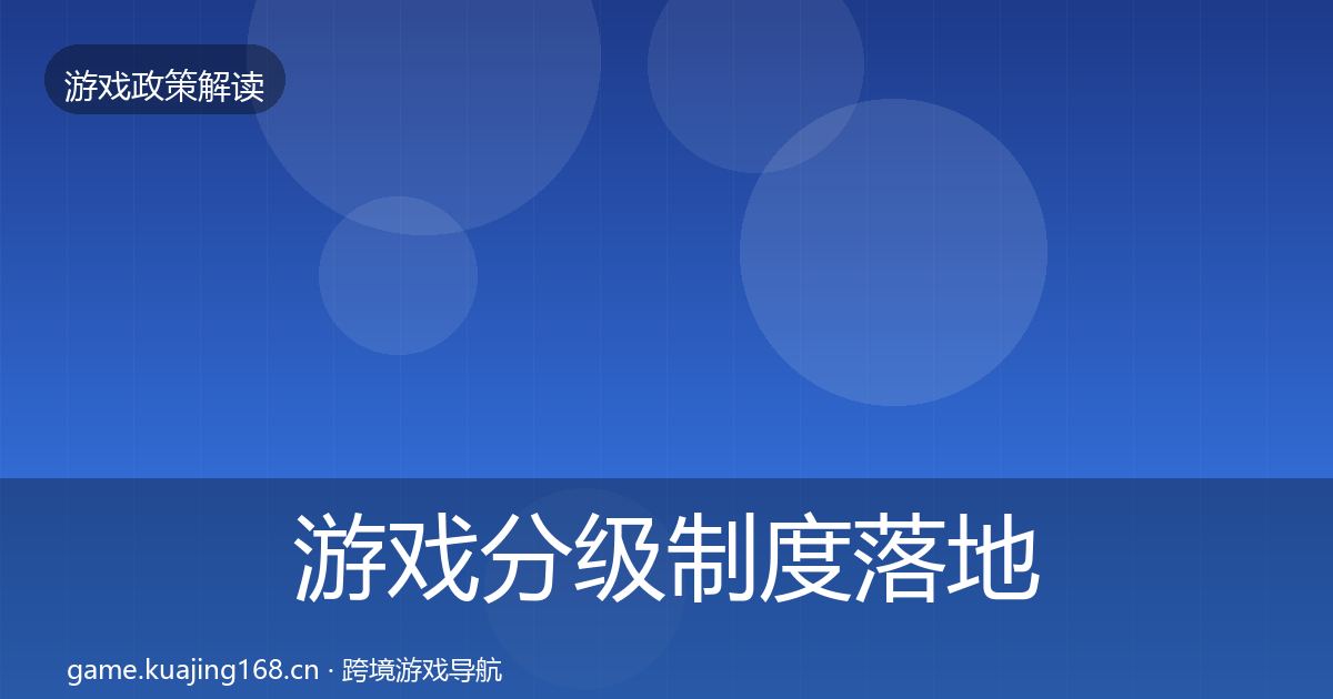游戏分级制度监管动向实践指南·第277篇