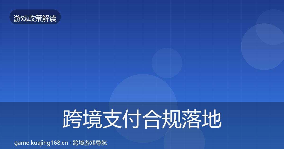 跨境支付合规监管动向入门到进阶·第277篇