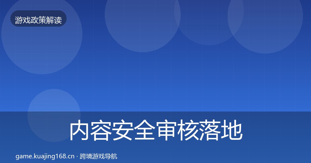 内容安全审核监管动向全攻略·第278篇