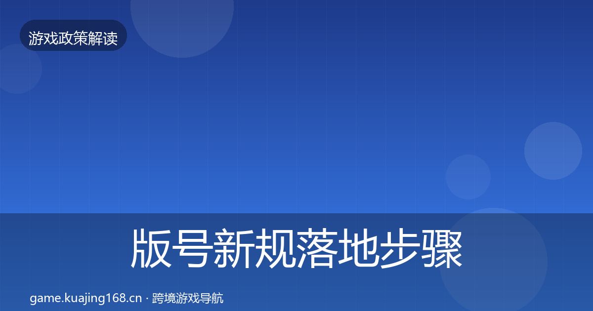版号新规监管动向全攻略·第279篇