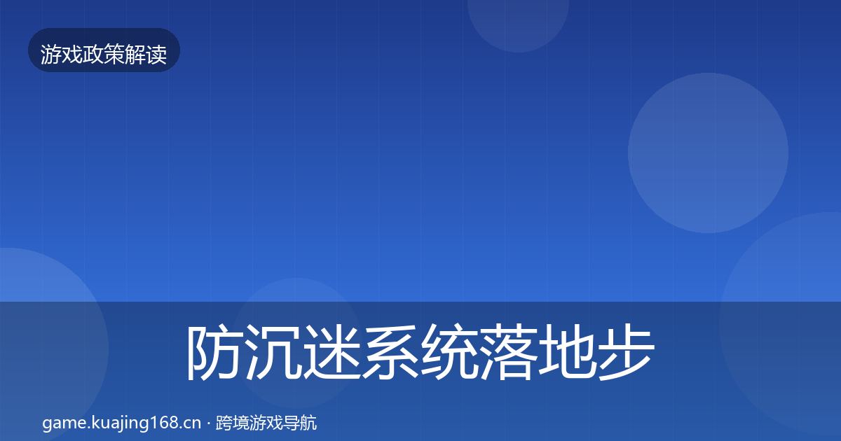 防沉迷系统监管动向实践指南·第279篇
