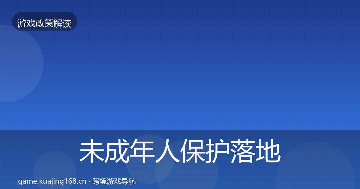未成年人保护监管动向要点梳理·第279篇