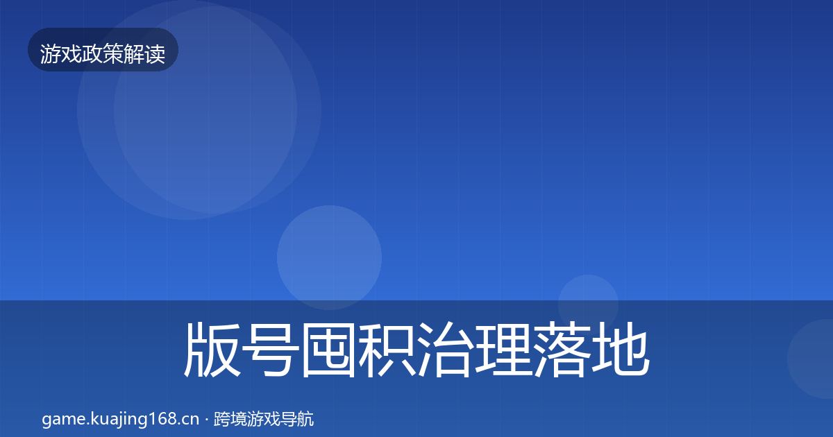 版号囤积治理监管动向全攻略·第280篇