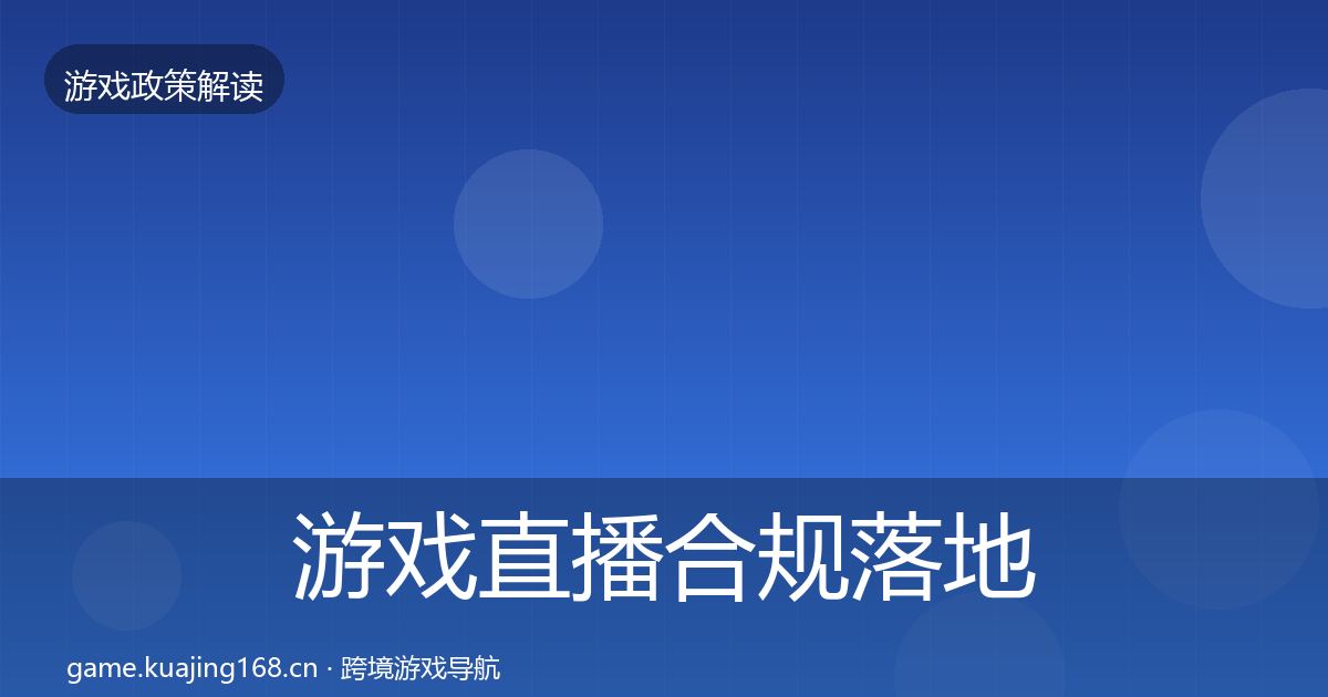游戏直播合规监管动向实践指南·第280篇