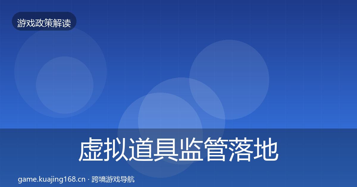 虚拟道具监管动向要点梳理·第280篇