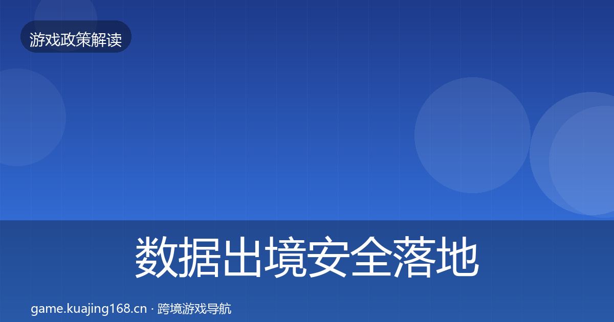 数据出境安全监管动向入门到进阶·第280篇