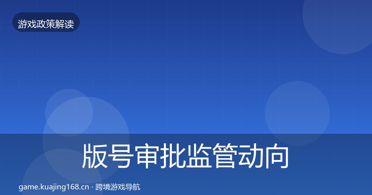 版号审批政策深度解读全攻略·第281篇
