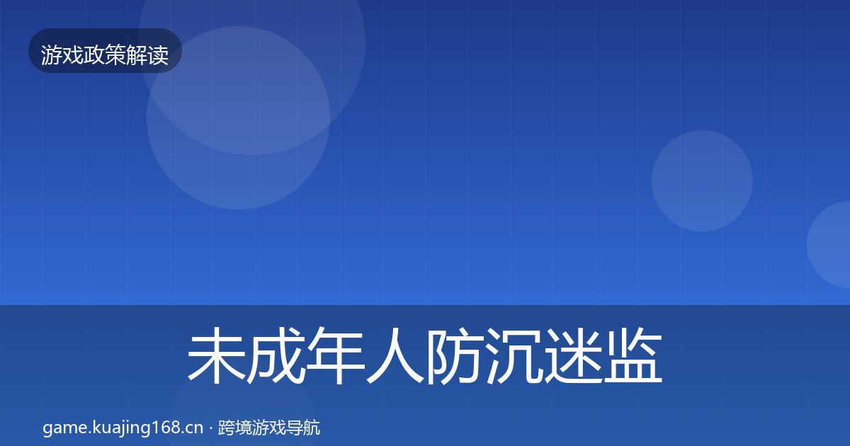 未成年人防沉迷政策深度解读实践指南·第281篇