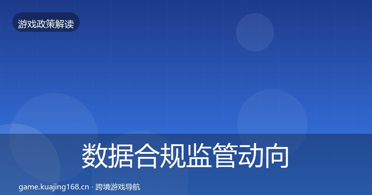 数据合规政策深度解读要点梳理·第281篇