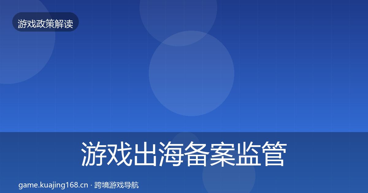 游戏出海备案政策深度解读入门到进阶·第281篇
