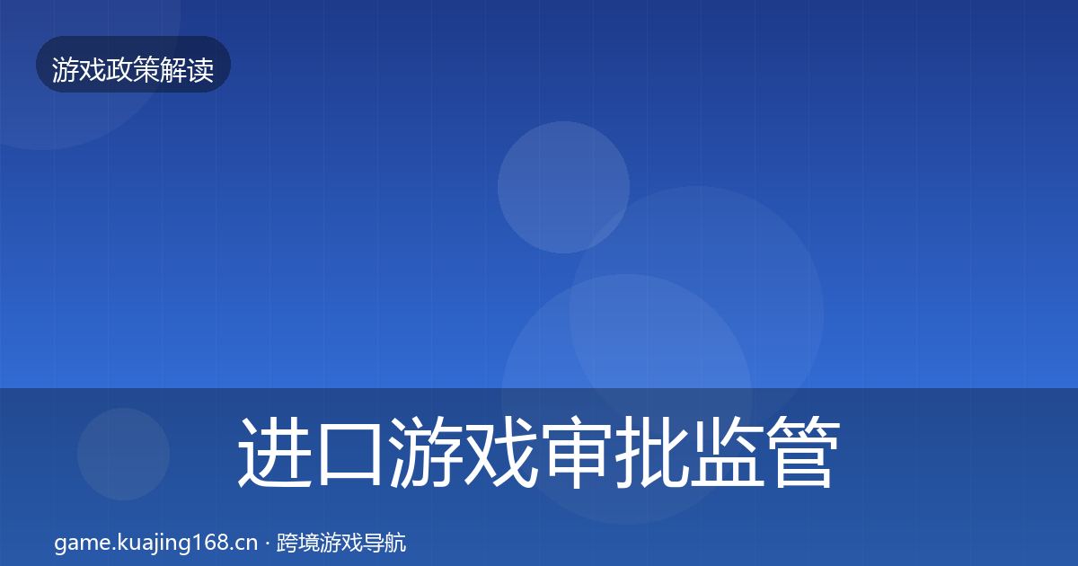 进口游戏审批政策深度解读全攻略·第282篇
