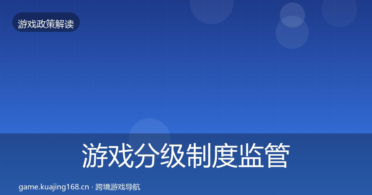 游戏分级制度政策深度解读实践指南·第282篇