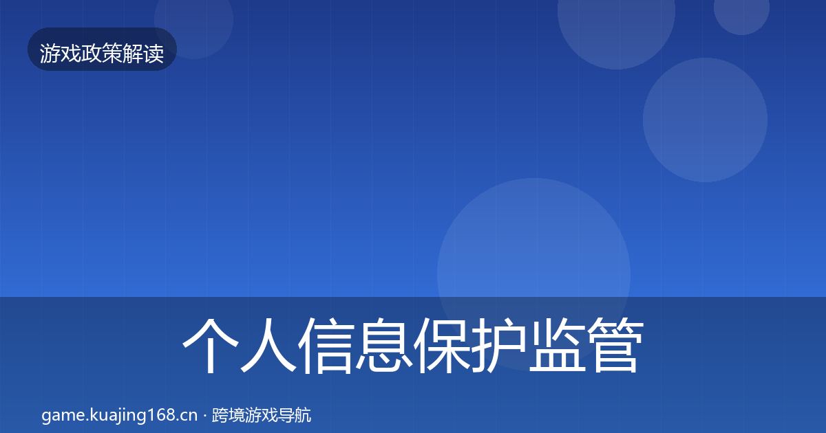 个人信息保护政策深度解读要点梳理·第282篇