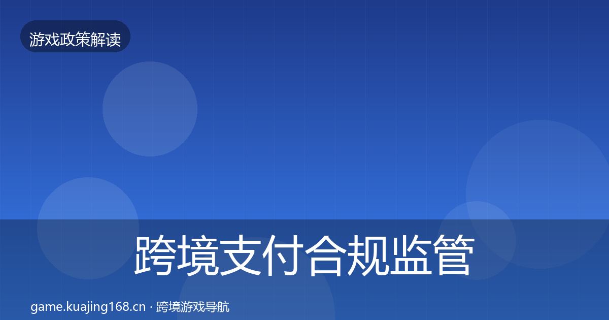 跨境支付合规政策深度解读入门到进阶·第282篇