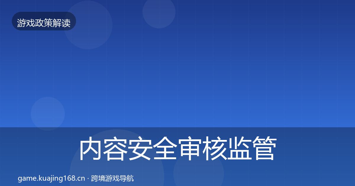 内容安全审核政策深度解读全攻略·第283篇
