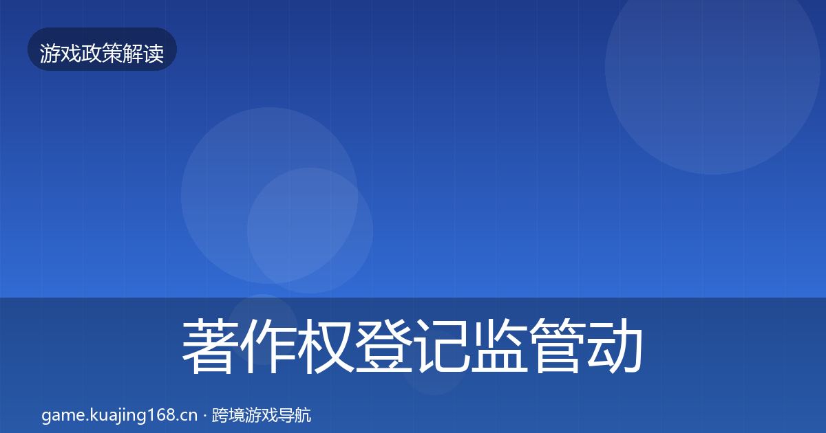 著作权登记政策深度解读实践指南·第283篇