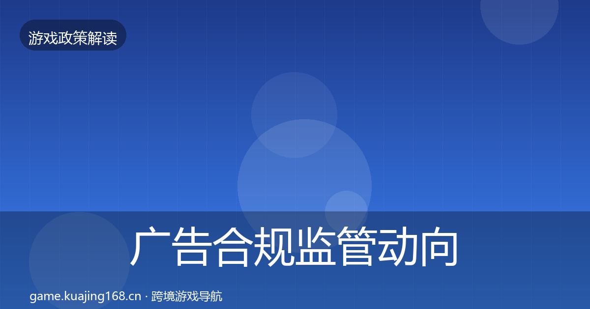 广告合规政策深度解读入门到进阶·第283篇