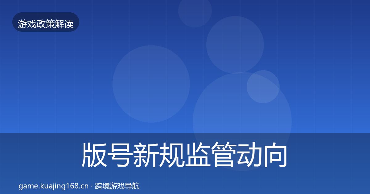 版号新规政策深度解读全攻略·第284篇