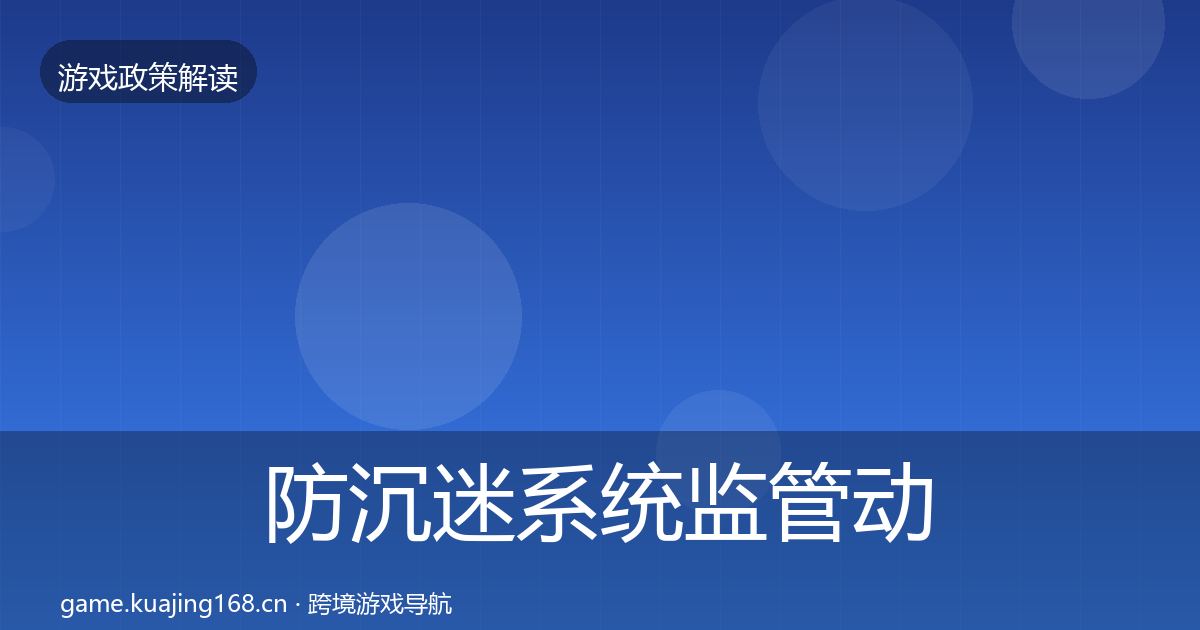防沉迷系统政策深度解读实践指南·第284篇