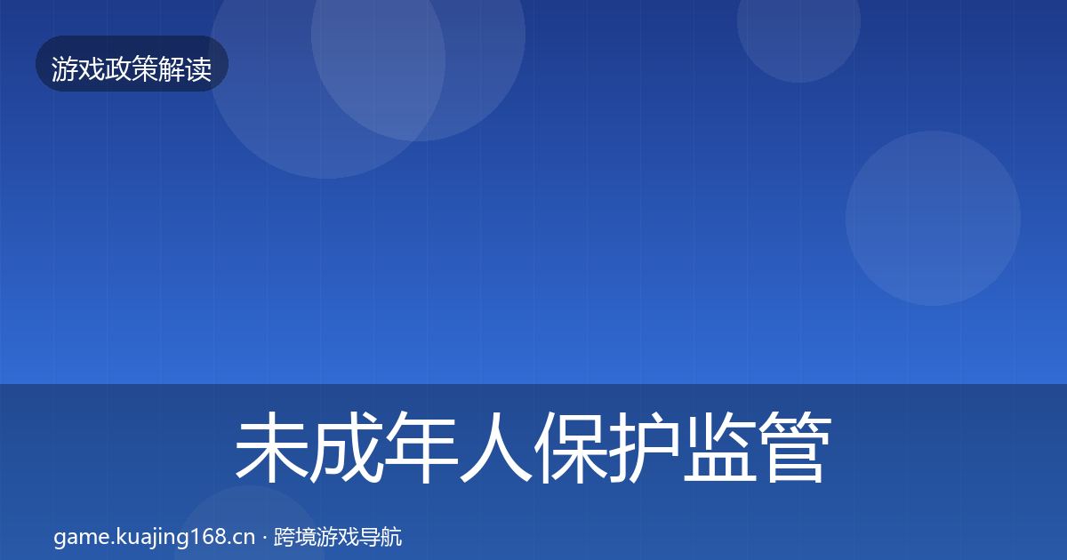 未成年人保护政策深度解读要点梳理·第284篇