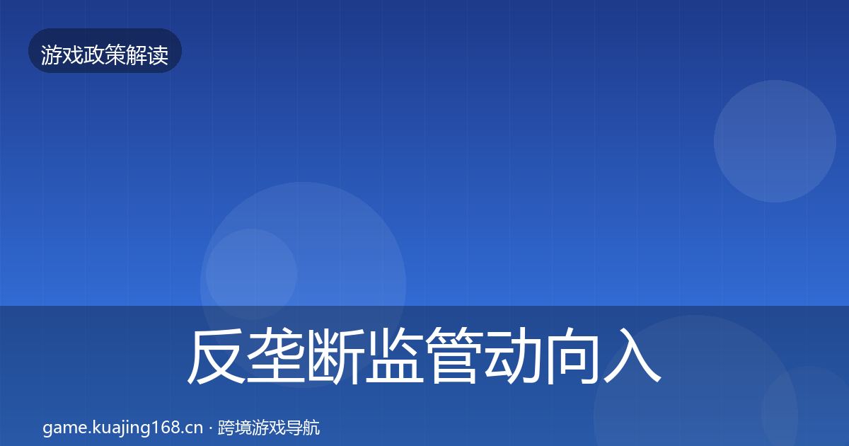 反垄断监管政策深度解读入门到进阶·第284篇