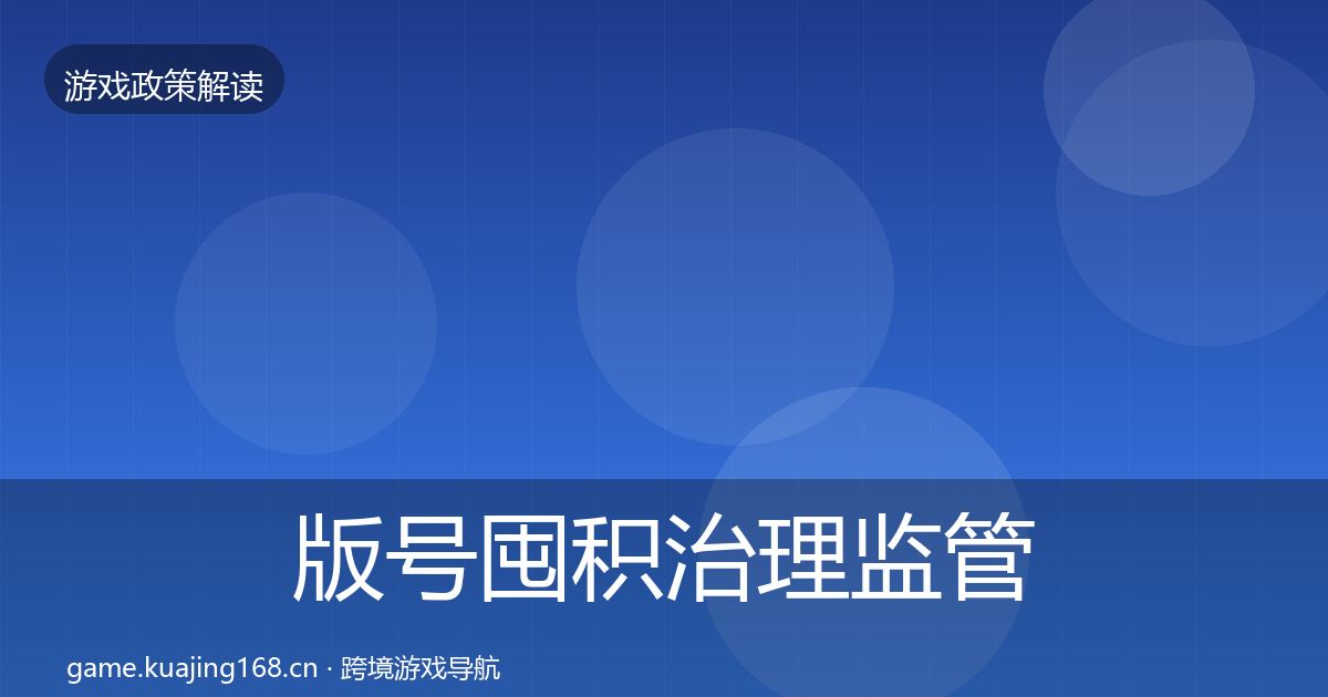 版号囤积治理政策深度解读全攻略·第285篇