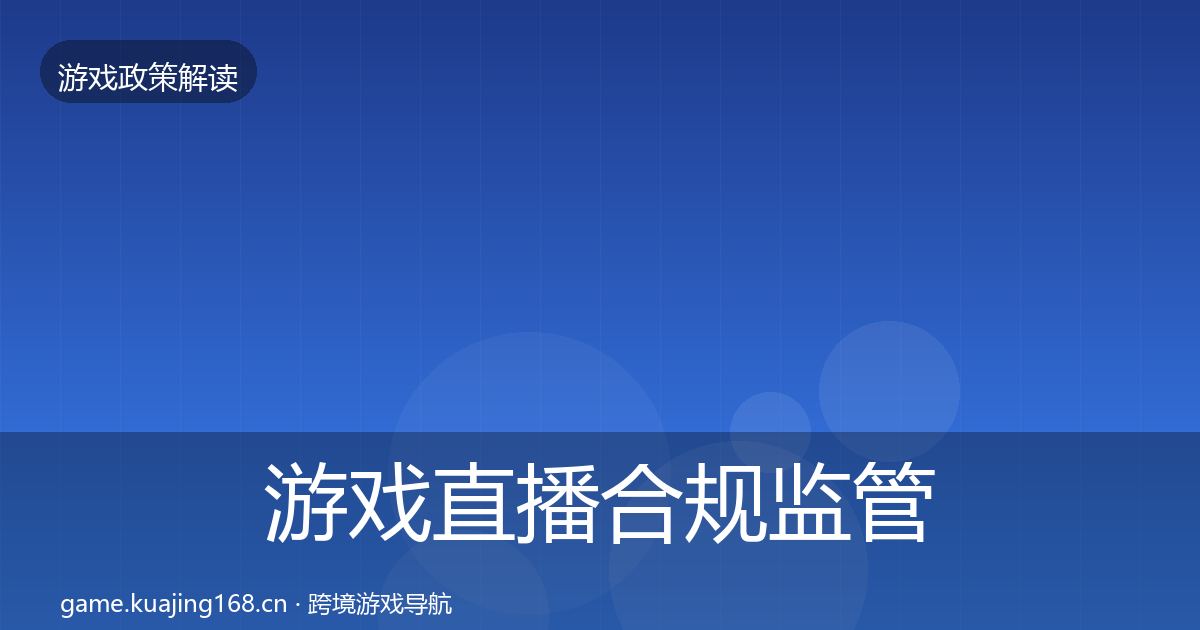 游戏直播合规政策深度解读实践指南·第285篇