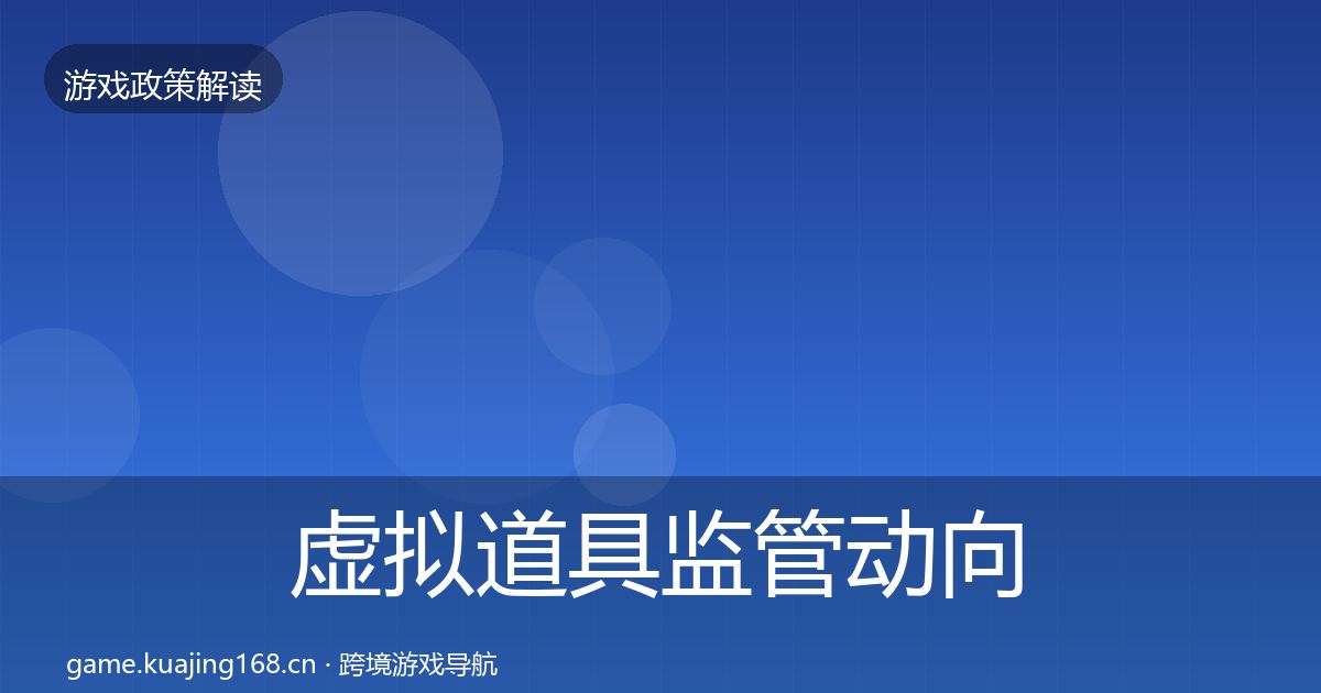 虚拟道具监管政策深度解读要点梳理·第285篇