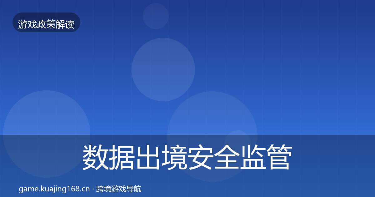 数据出境安全政策深度解读入门到进阶·第285篇