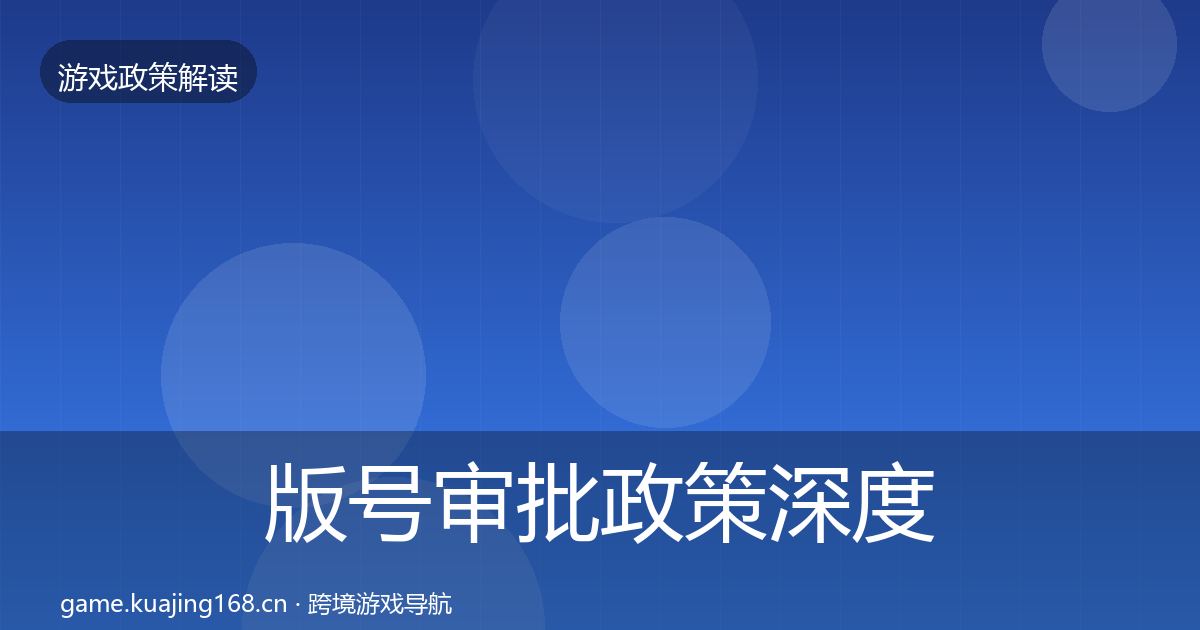 版号审批对企业的影响分析全攻略·第286篇