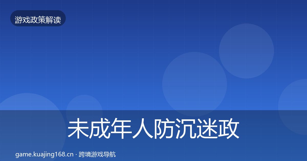 未成年人防沉迷对企业的影响分析实践指南·第286篇