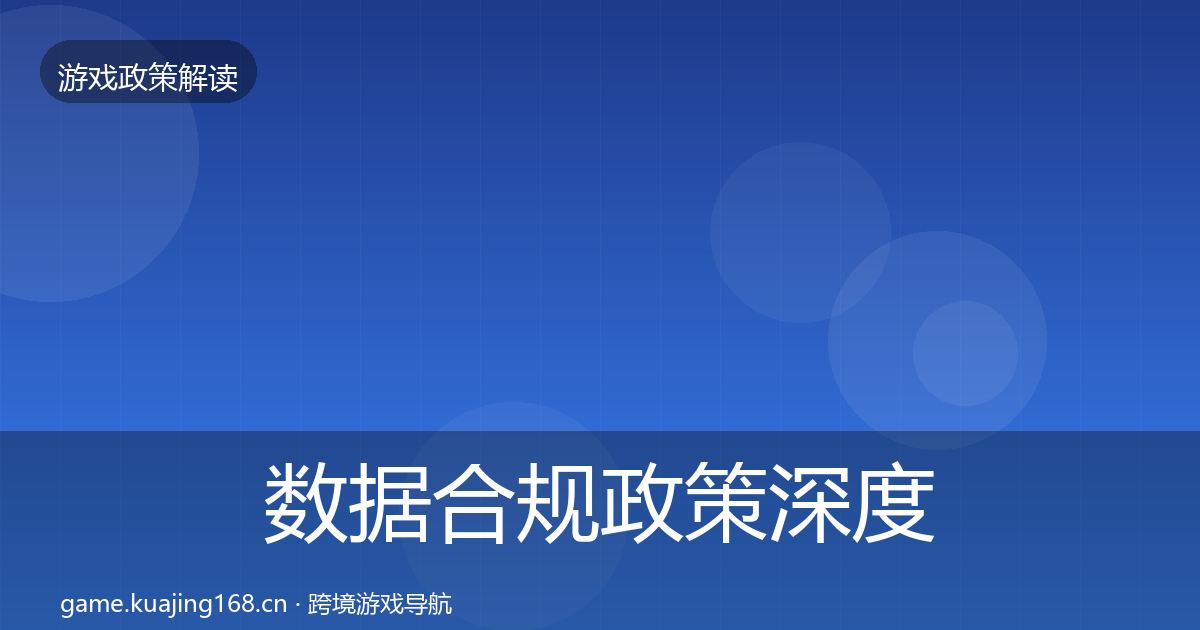 数据合规对企业的影响分析要点梳理·第286篇