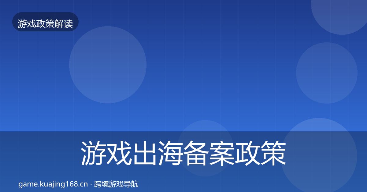 游戏出海备案对企业的影响分析入门到进阶·第286篇