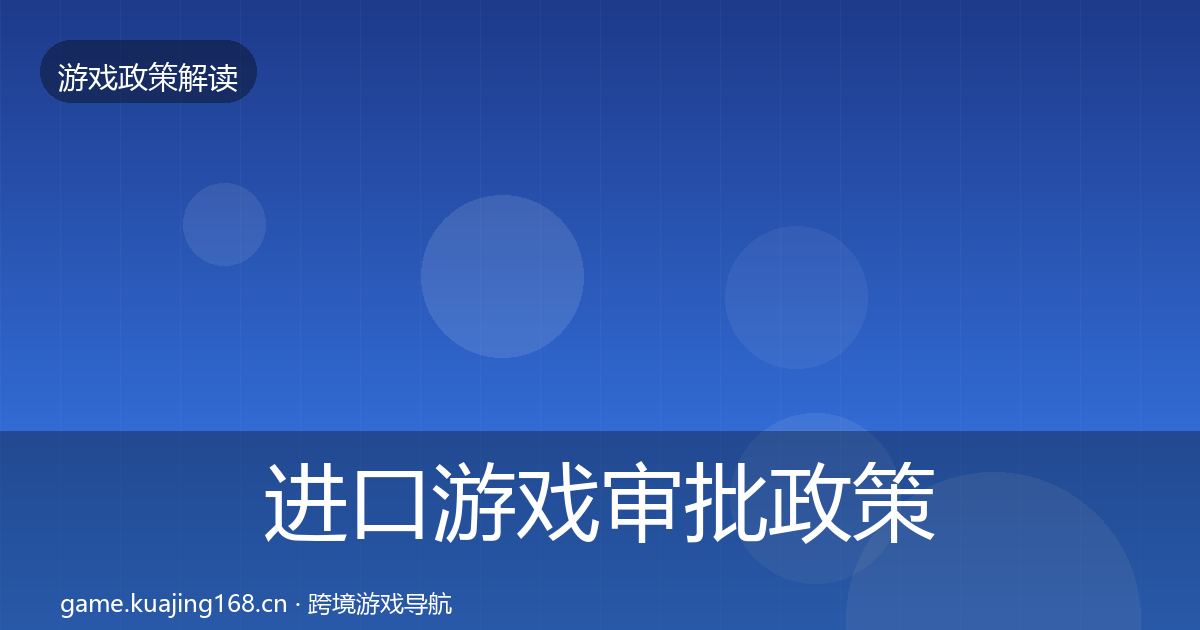 进口游戏审批对企业的影响分析全攻略·第287篇