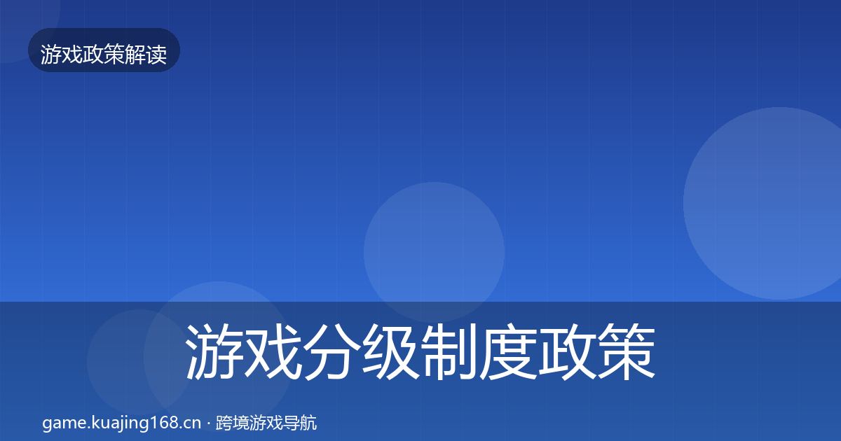 游戏分级制度对企业的影响分析实践指南·第287篇