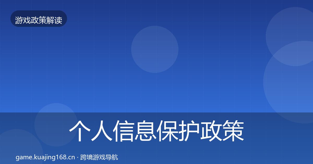 个人信息保护对企业的影响分析要点梳理·第287篇