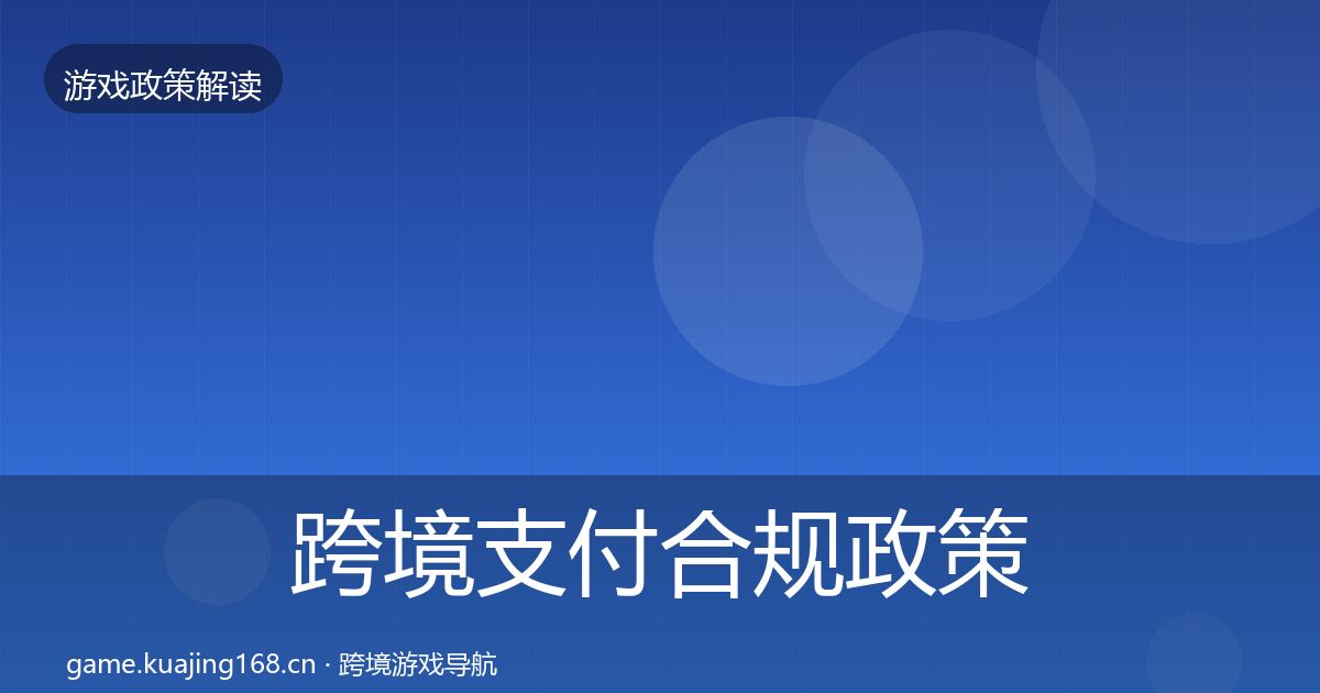 跨境支付合规对企业的影响分析入门到进阶·第287篇