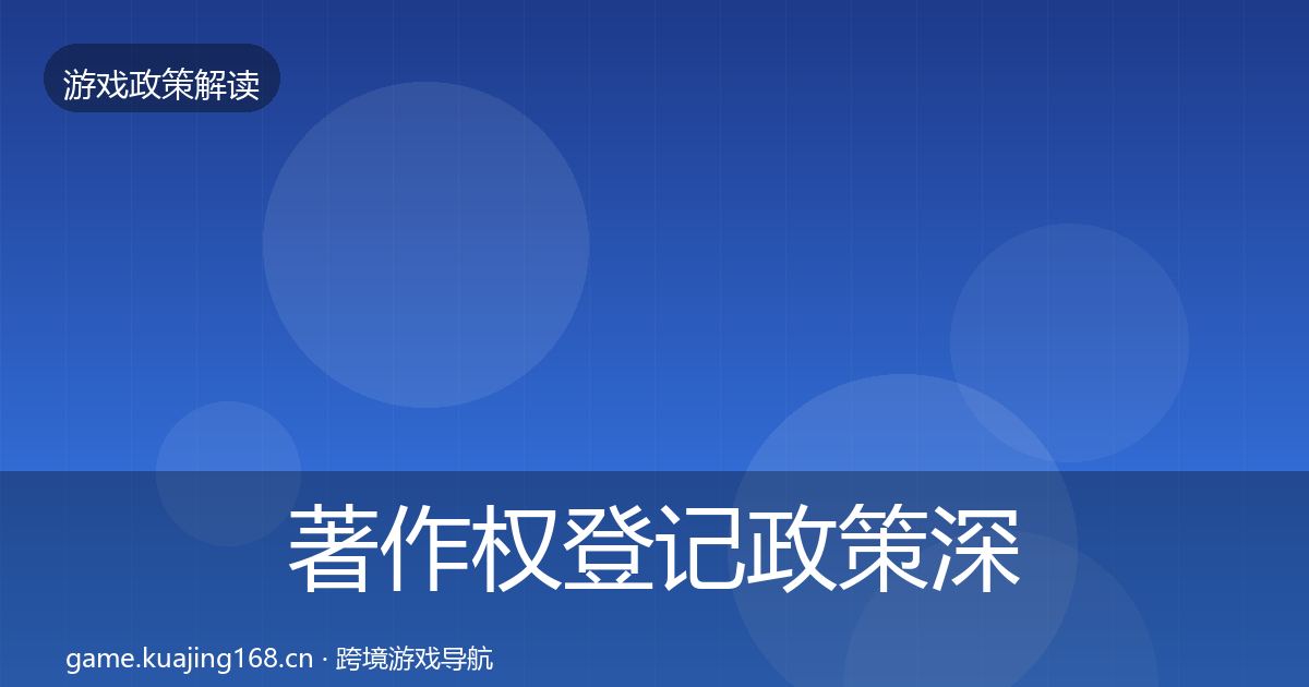 著作权登记对企业的影响分析实践指南·第288篇