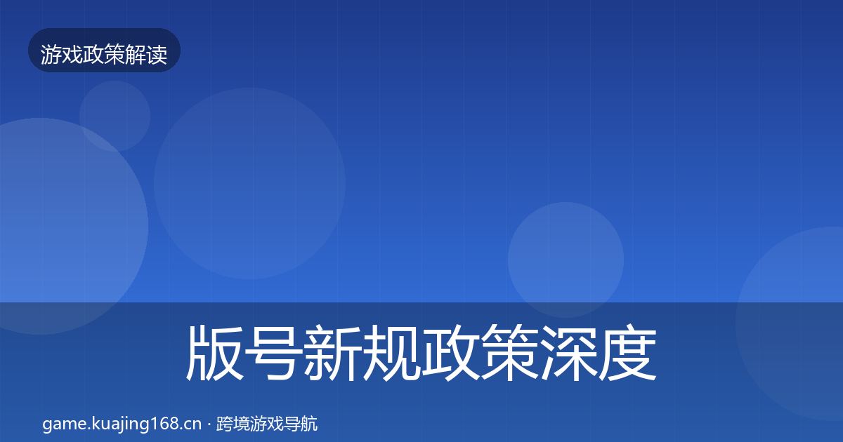 版号新规对企业的影响分析全攻略·第289篇