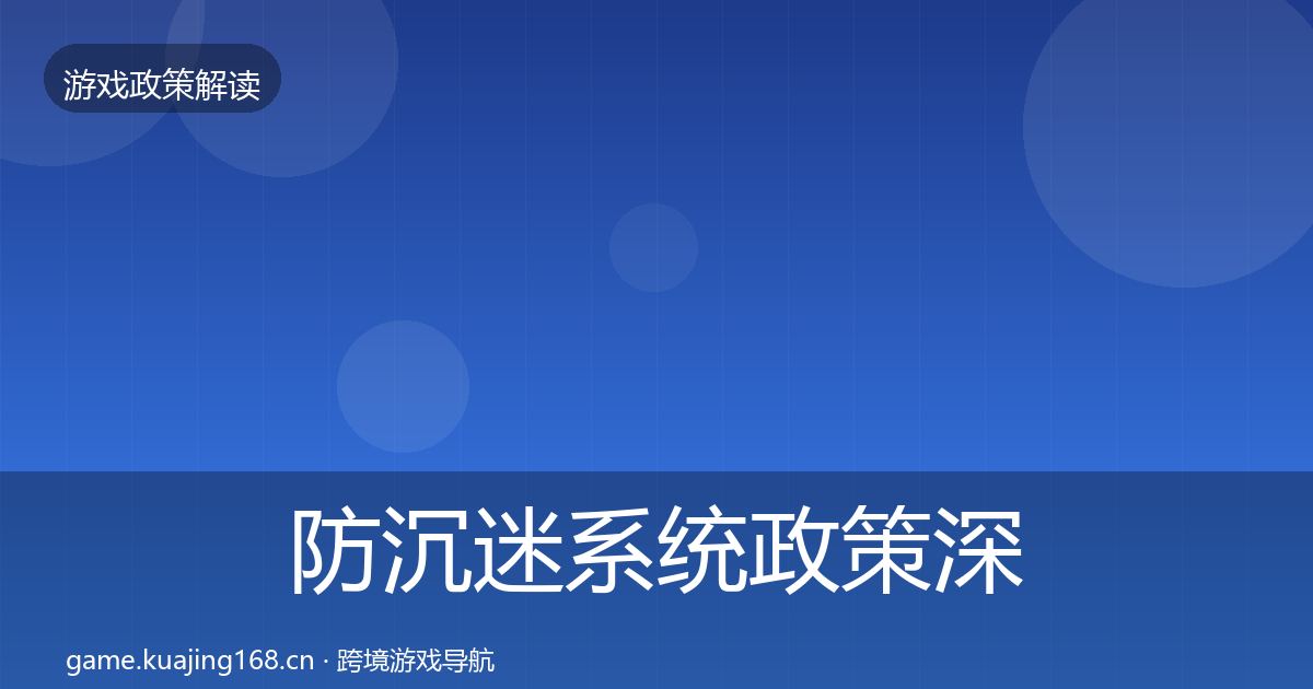 防沉迷系统对企业的影响分析实践指南·第289篇
